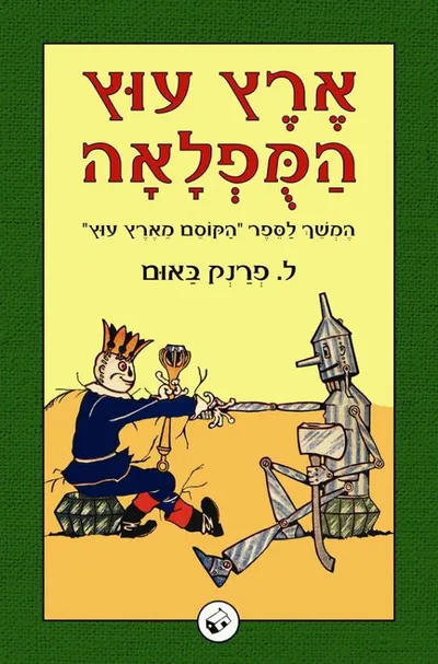 ארץ עוץ המופלאה : המשך הרפתקאותיהם של הדחליל ואיש הפח ...