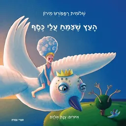 העץ שצימח עלי כסף