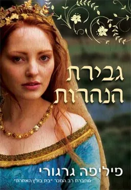 גבירת הנהרות
