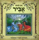 איך להיות אביר