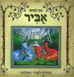 איך להיות אביר