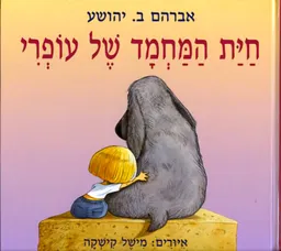 עטיפת הספר חית (חיית) המחמד של עופרי מאת אברהם ב. יהושע