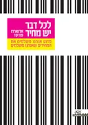 לכל דבר יש מחיר