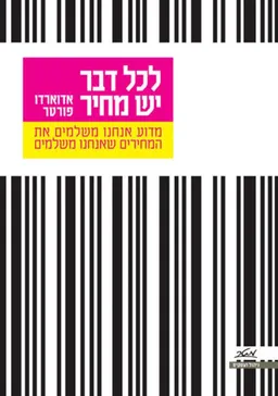 לכל דבר יש מחיר