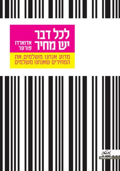 לכל דבר יש מחיר : מדוע אנחנו משלמים את המחירים שאנחנו משלמים