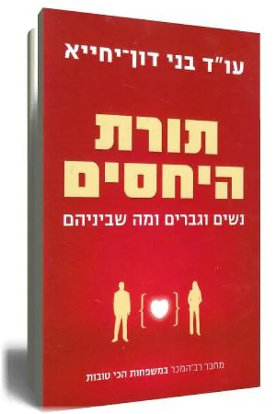 תורת היחסים : נשים וגברים ומה שביניהם