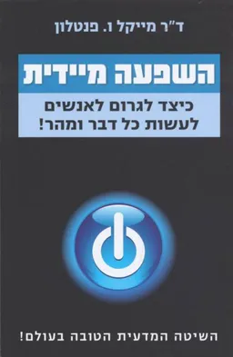 השפעה מיידית