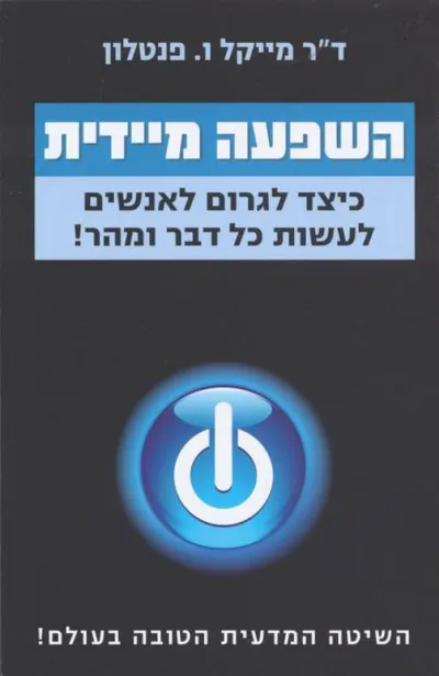 השפעה מיידית : כיצד לגרום לאנשים לעשות כל דבר ומהר