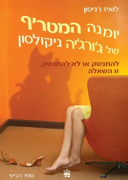 עטיפת להתנשק או לא להתנשק, זו השאלה