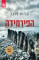 הפירמידה