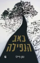 כאב הנפילה