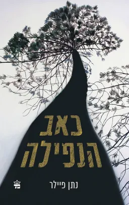 כאב הנפילה