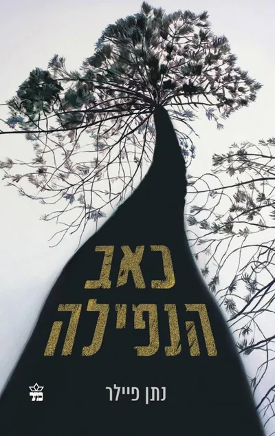 כאב הנפילה