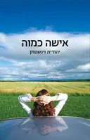 אישה כמוה