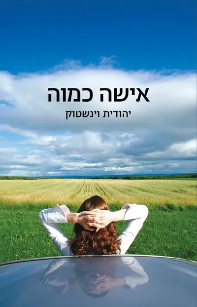 אישה כמוה