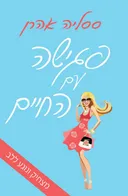 פגישה עם החיים