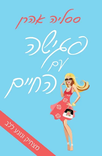 פגישה עם החיים