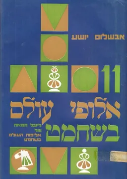 עטיפת 11 אלופי עולם בשחמט