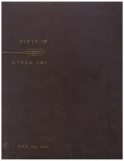 עטיפת הספר קו לדמות זאב חבצלת מאת נתן שחם