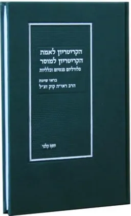 עטיפת הספר הקריטריון לאמת הקריטריון למוסר מאת יוסף קלנר