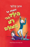 האגדה על הילד הכי רע בעולם