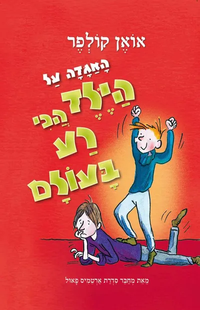 האגדה על הילד הכי רע בעולם