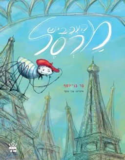 העכביש מרסל