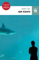 כתובת אש