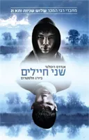 שני חיילים