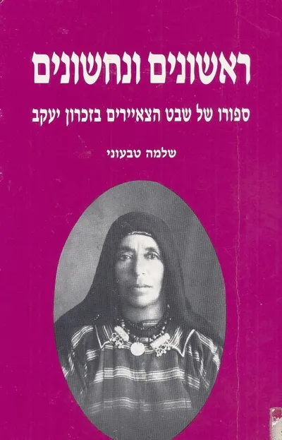 ראשונים ונחשונים : סיפורו של שבט הצאירים בזכרון יעקב