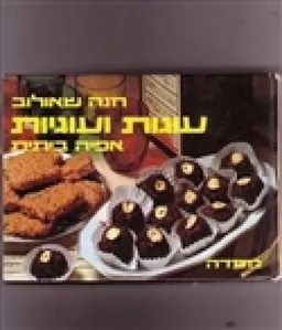 עוגות ועוגיות (פורמט קטן)