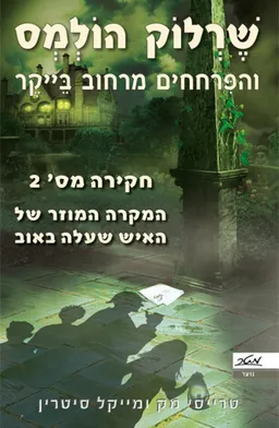 המקרה המוזר של האיש שעלה באוב