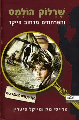 הזלינדאים המופלאים  