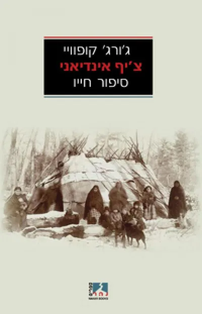 צ'יף אינדיאני : סיפור חייו ומסעותיו של ג'ורג' קופוויי שנכתב במו ידיו