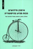 אימוץ חידושים ככוח מניע בהיסטוריה