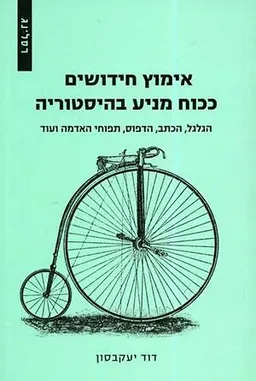 עטיפת הספר אימוץ חידושים ככוח מניע בהיסטוריה מאת דוד יעקבסון