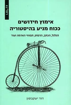 אימוץ חידושים ככוח מניע בהיסטוריה : הגלגל, הכתב, הדפוס, תפוחי האדמה ועוד