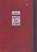 הידעת את הארץ [4 כרכים]