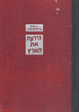הידעת את הארץ [4 כרכים]