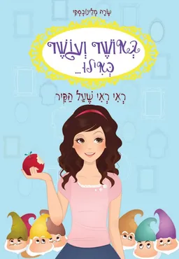 באושר ועושר כאילו...ראי ראי שעל הקיר