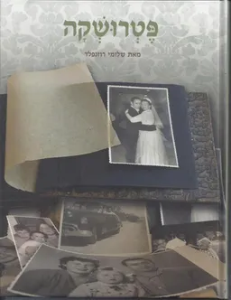 פטרושקה