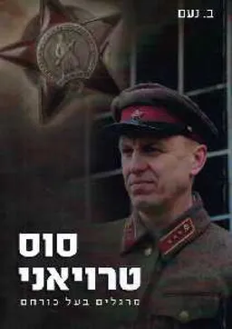 סוס טרויאני : מרגלים בעל כורחם