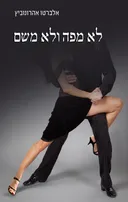 לא מפה ולא משם