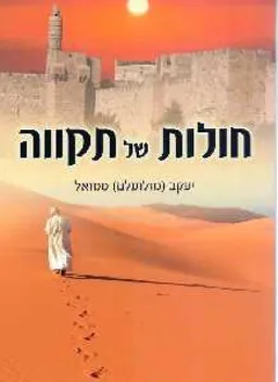 חולות של תקווה