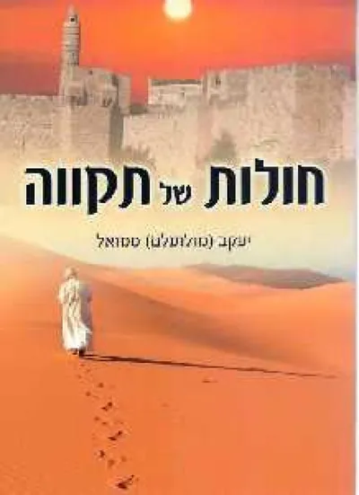 חולות של תקווה