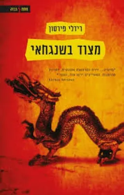 מצוד בשנגחאי