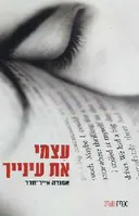 עצמי את עינייך