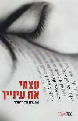 עצמי את עינייך