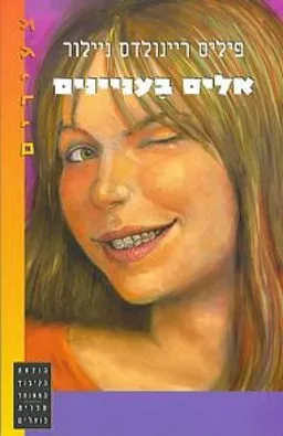 עטיפת הספר אליס בעניינים מאת פיליס ריינולדס ניילור