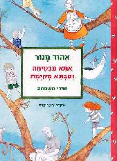 אמא מבטיחה וסבתא מקימת : שירי משפחה